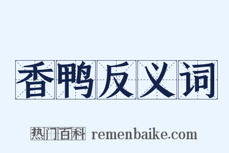香鸭反义词是什么意思的图片